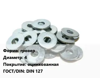 Шайба гровер D=4 оцинкованная ГОСТ: DIN 127